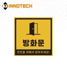 방화문 반사 표지판 사각 스티커/포맥스/자석 3800P01(2개 1SET), 옐로우 포맥스 3800P01-F03Y, 1세트