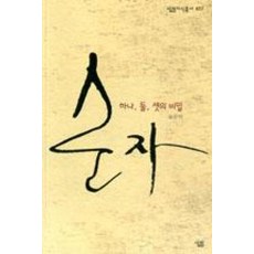 순자-하나 둘 셋의 비밀(살림지식총서 457)