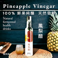 釀美舖 鳳梨果醋 古法釀製 長期發酵, 1個