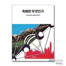 [제이북스] 촉매란 무엇인가, 전파과학사