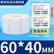 高溫150度C消毒蒸氣殺菌雙層或單層 霧面珠光 條碼貼紙 醫院專用 醫用無塵室醫療實室, 雙層消毒標60x40x600張 請備註條碼標籤機型號