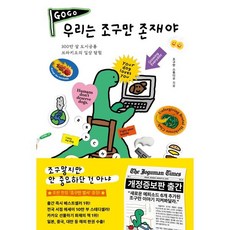 우리는 조구만 존재야:300만 살 도시공룡 브라키오의 일상 탐험, 더퀘스트, 조구만 스튜디오 글그림