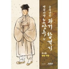 맹렬서생 노상추의 눈물나는 과거합격기 1 : 청년 가장, 제이에스앤디, 김도희 저