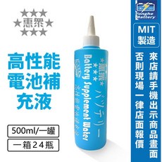 永和電池 惠眾 高性能電池補充液 電瓶水 一箱24瓶 加水式電瓶適用 台灣製造, 1個, 1