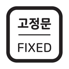 펀씽크 출입문 매장 카페 데코 인테리어 스티커 유리문 문 레터링 안내 시트지, 블랙, 고정문