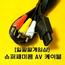 [일팔팔게임샵] 닌텐도 슈퍼패미콤 게임큐브 닌텐도64 SFC NGC N64 전용 AV 케이블 180cm, 1개 1개