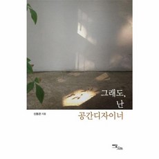 그래도 난 공간디자이너, 이담북스, 신동관 저