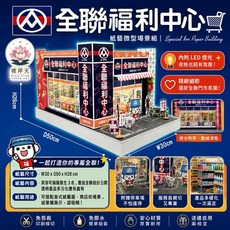 紙紮生活用品系列 全聯福利中心 模型場景組
