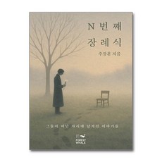 제이북스 N번째 장례식, 단품, 단품