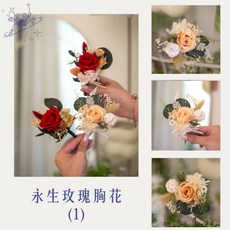 永生花乾燥花胸花系列：新娘、伴娘、主婚人婚禮配飾 手工精製, 永生玫瑰胸花(1)