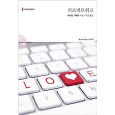 러브네트워크, 신영미디어, 캐서린 가베라 저/이정 역