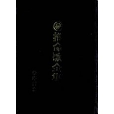 추명가전집(비), 동양서적