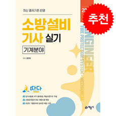 2025 소방설비기사 실기 기계분야 + 쁘띠수첩 증정, 예문사, 강단아