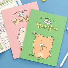 [3권SET] 어린이 감사일기 (100일), 3개, 그린2권+핑크1권