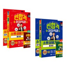 (공하성) 2026 찐합격 소방설비기사 필기 전기1 + (공하성) 2026 소방설비기사 필기 기계1 (전2권)