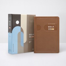 새번역 열린노트성경(특대/단본/색인/브라운), 아가페출판사, 아가페