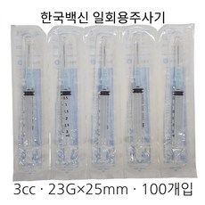 한국백신 멸균 일회용주사기 3cc 23Gx25mm 개별포장 100개입 병원용 의료용, 1박스 1박스