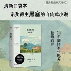 椰子圖書 莫言新書《放寬心吃茶去》生活隨筆集 (2件9.8), 克林索爾的最後夏天