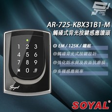 SOYAL AR-725-K 門禁讀頭 亮黑 鐵框 按鍵鍵盤, 1個