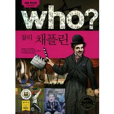 Who? 찰리 채플린, 다산어린이