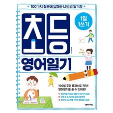 Nexusedu 一天一寫小學英文日記：回答100個問題的專屬日記本, 參考商品詳細說明