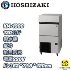 Hoshizaki 企鵝牌 KM-130C 月型冰 製冰機 氣冷 - 好咖餐飲設計