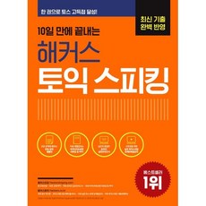 10일 만에 끝내는 해커스 토익스피킹(토스) / 해커스 어학연구소 / 해커스어학연구소 (베스트셀러)