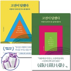 고전이 답했다 세트 (마땅히 가져야 할 부에 대하여+ 살아야 할 삶에 대하여 ) 전 2권 - 미니수첩 포함, 고명환