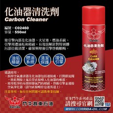 鬥牛 化油器清洗劑 C02460 550ML 強效去油垢 積碳剋星 提升引擎效能, 1個