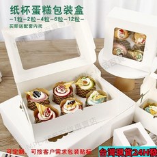 開窗紙杯打包盒-桃園出貨-最低價 1/2/4/6/12粒開窗紙杯打包盒包裝盒甜品馬芬糕點甜點烘焙盒 LVMK178, 1個, 6粒白色,10個盒子