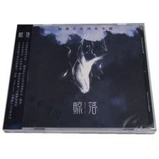 鯨落樂隊 鯨落 專輯 CD+歌詞本, 如圖所示