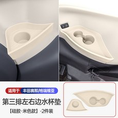 TOYOTA Sienna 21-25款 賽那 第三排 矽膠 米色款 水杯墊套 2件裝, 1個, 米色