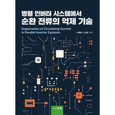 병렬 인버터 시스템에서 순환 전류의 억제 기술, 최혜원, 이교범(저), 홍릉, 최혜원,이교범 공저
