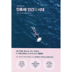 인류세: 인간의 시대