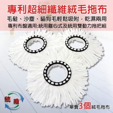 統用專利吸水纖維絨毛拖布布盤3入組，適用好神拖/真神拖/妙神拖/驅塵氏金鋼戰神拖, 1個