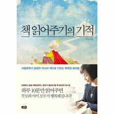NSB9788963057446 새책-스테이책터 [책 읽어주기의 기적] -아동문학가 임영주 박사의 책으로 키우는 똑똑한 육아법--노란우산-임영주 지음-독서, 책 읽어주기의 기적