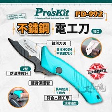 Pro′sKit 寶工 PD-992 不銹鋼電工刀 切剝二用 裁線刀 台灣技能檢定專用, 1個