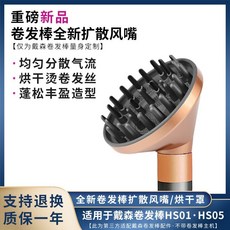 適用於戴森捲髮棒擴散風嘴AirwrapHS01/05全新配件烘乾風罩蓬鬆, 捲髮棒擴散風嘴【金銅色】