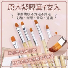 美甲7支組合原木凝膠彩繪筆套裝，光撩筆暈染筆圓毛平筆多功能美甲工具, 1個, 【7入原木色】凝膠筆, 【7入原木色】凝膠筆