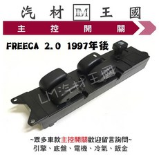 主控開關 FREECA 2.0 1997年後 電動窗 升降機開關 三菱, 1個