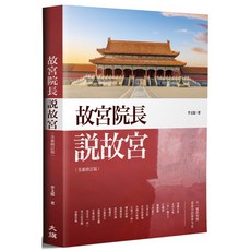 故宮院長說故宮(2018出版) - 深入了解故宮文化與歷史價值