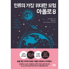 인류의 가장 위대한 모험아폴로 8:인간 처음으로 달을 탐사하다, 알에이치코리아, 제프리 클루거