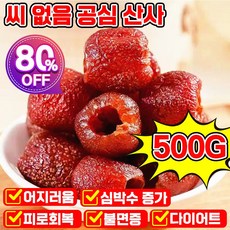 500g/500g+500g 씨없는 무핵 산사 열매 천연 무설탕 무첨가 씨 없음 공심 산사 수입산 새콤달콤함 과일, 1개, 500g