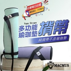 MACMUS 瑜珈墊揹帶 耐用尼龍 簡易收納, 1個