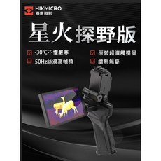 海康微影 E20Plus 戶外高清熱像儀 星火探野版 紅外手機熱成像夜視
