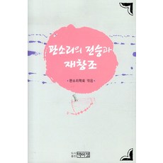 盤索里的傳承與再創造, 朴伊亭, 盤索里學會 編