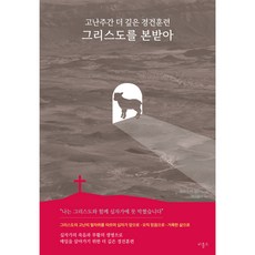 고난주간 더 깊은 경건훈련 그리스도를 본받아 <비홀드>