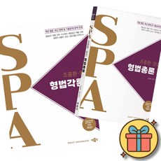 2027 조충환·양건 SPA 형법각론 + 2027 조충환·양건 SPA 형법총론 세트 (전2권) 최신개정판