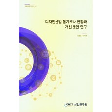 디자인산업 통계조사 현황과 개선 방안 연구, 성열용(저), 산업연구원
