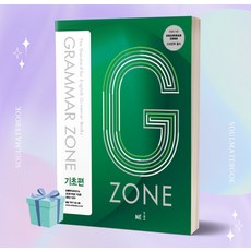 G-ZONE(지존) Grammar Zone(그래머존) 기초편 [(선물+오늘출발)]